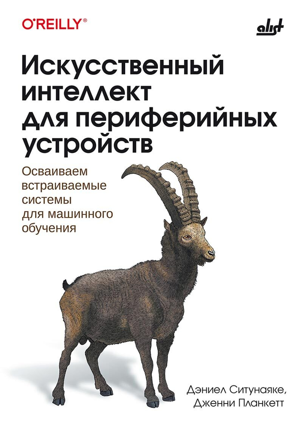 Книга: Искусственный интеллект для периферийных устройств: осваиваем встраиваемые системы для машинного обучения