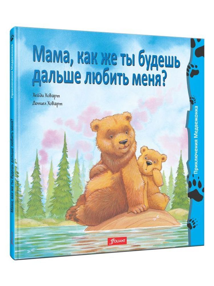 Мама, как же ты будешь дальше любить меня?