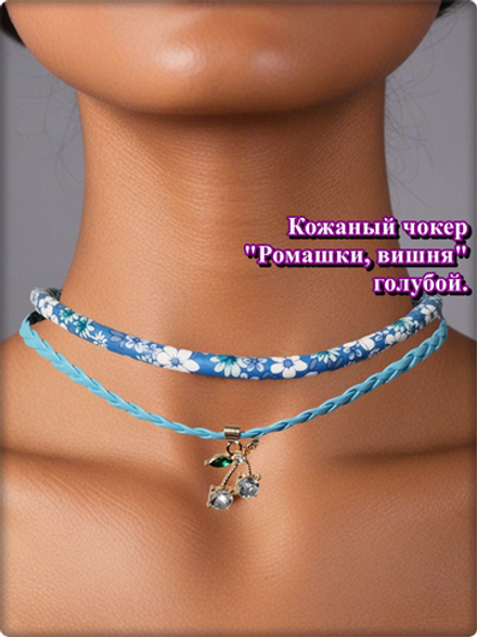 Кожаный чокер "Ромашки, вишня" голубой.
