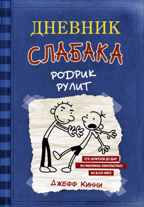 Дневник слабака-2. Родрик рулит