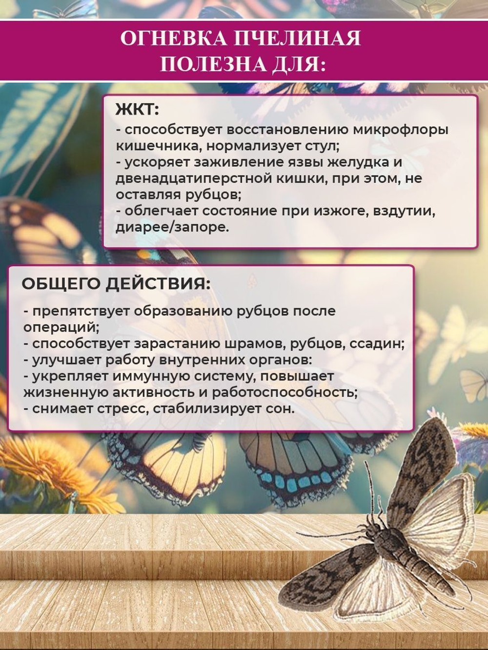 Batel. Огневка пчелиная с растительным комплексом