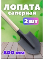 Лопата штыковая саперная с черенком 80см без ручки *2шт