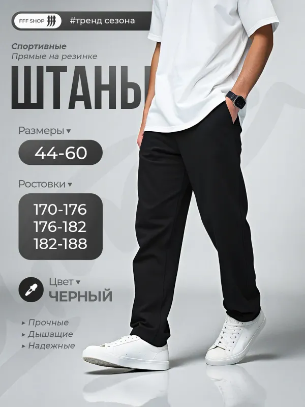Штаны спортивные прямые черные