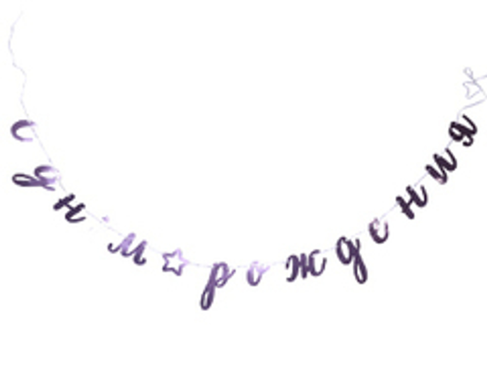 Гирлянда- буквы С ДР Курсив розовая 300 см, 1 шт.