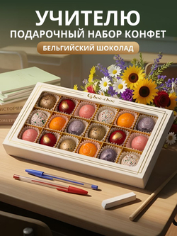 Подарочный набор шоколадных конфет, ассорти из бельгийского шоколада, открытка в подарок