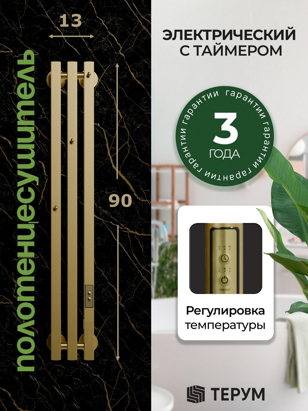 Marco 3 PRO 90 золотой матовый - вертикальный электрический полотенцесушитель Терум ®