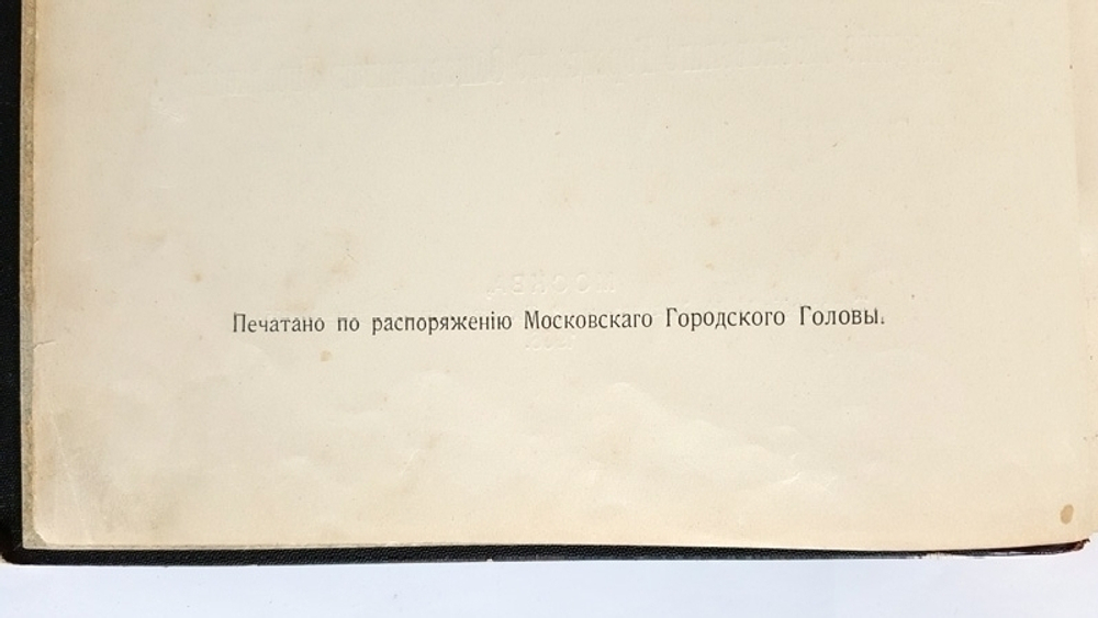 "Городские учреждения Москвы, основанные на пожертвования, и капиталы, пожертвованные Московскому городскому общественному управлению в 1863–1904 гг"  1906 г.