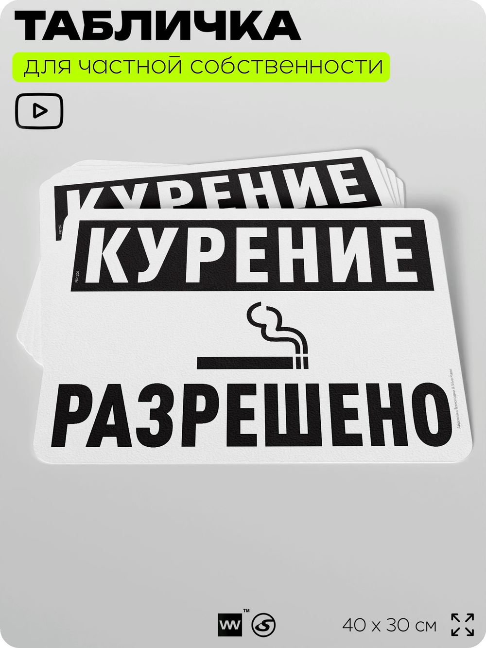 Табличка для частной территории "Курение разрешено", на дом, для участка, организаций и частных территорий, предупреждающая, 40х30 см, Silver Plane x Айдентика Технолоджи