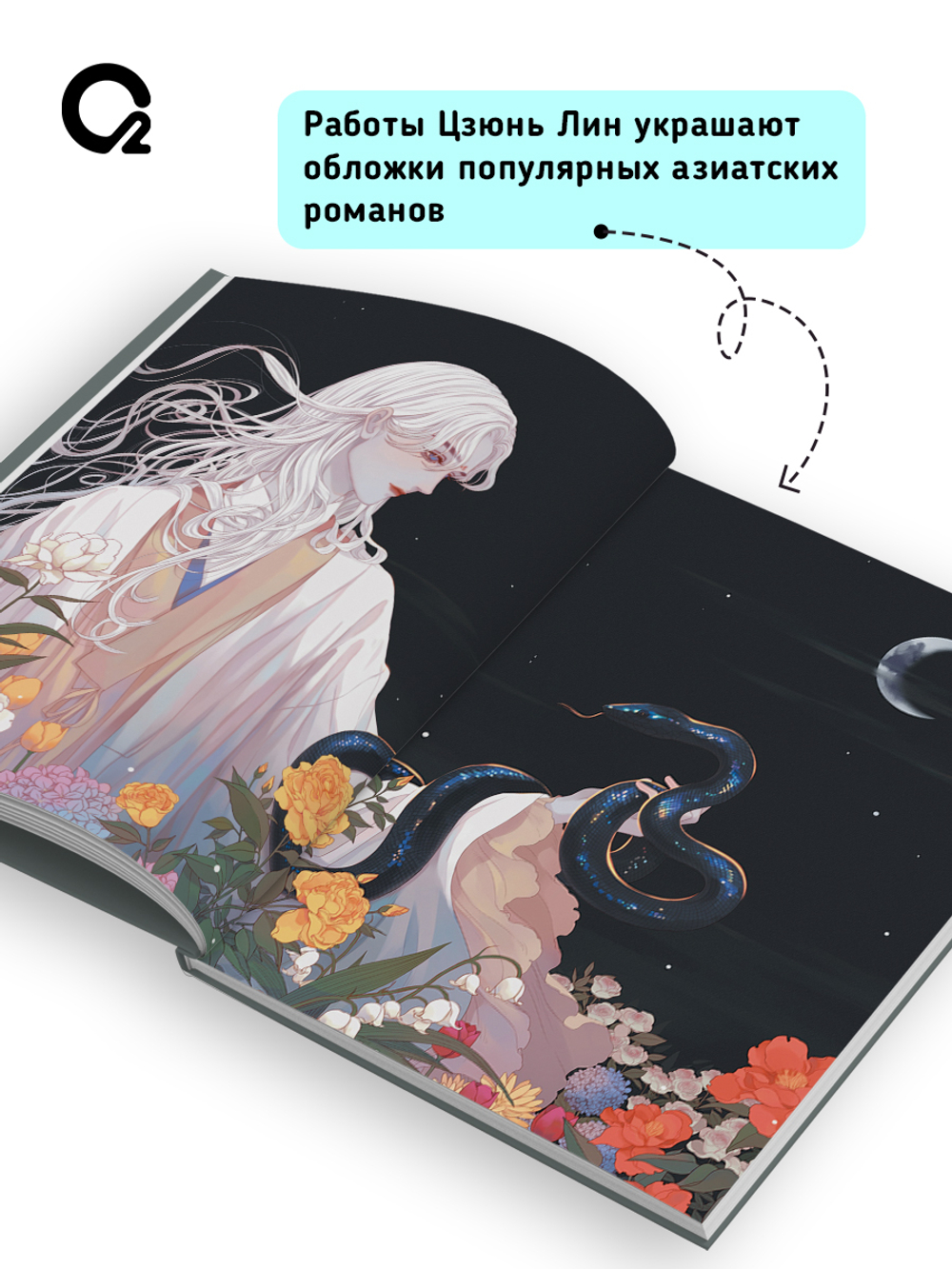 Бессмертие. Коллекция иллюстраций Цзюнь Лин