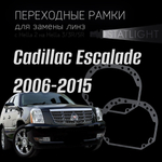 Переходные рамки для замены линз на Cadillac Escalade 2006-2015