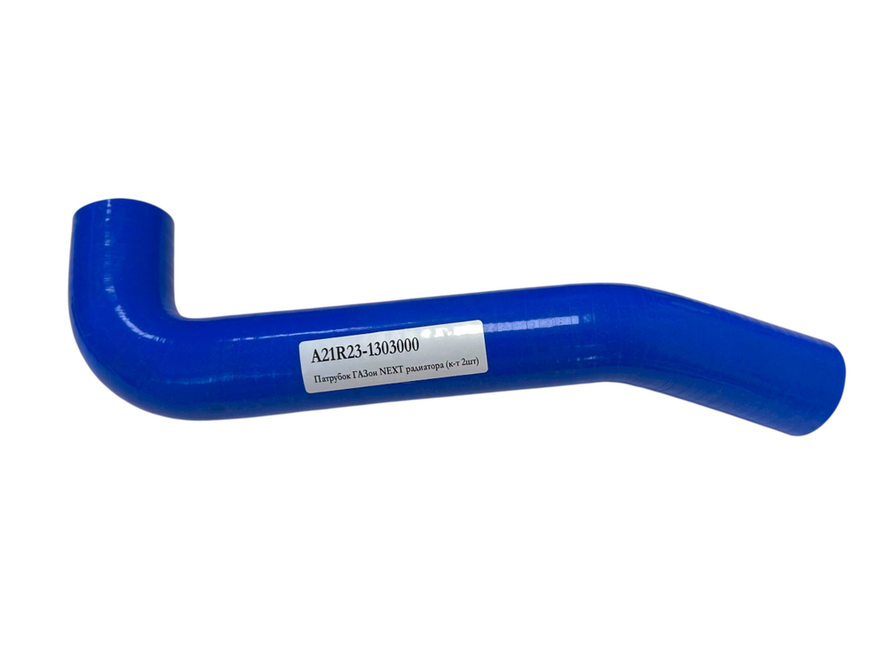 Патрубок ГАЗ NEXT A21R23-1303000 (2)