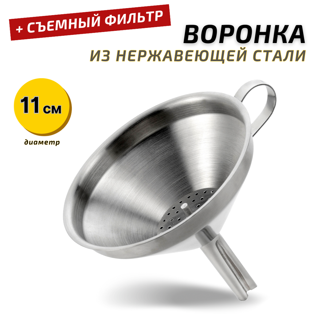Воронка 11 см нерж 201 сталь толщина 0,52мм, CGPRO