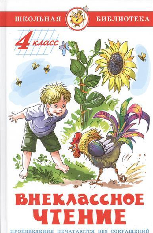 Внеклассное чтение (для 4 класса) НОВАЯ РЕДАКЦИЯ!  Авторы: А.Куприн,Л.Андреев,А.Грин,К.Паустовский,А.Платонов,Р.Погодин,В.Крапивин, изд.: Атберг, авт.: Сборник, серия.: Школьная библиотека