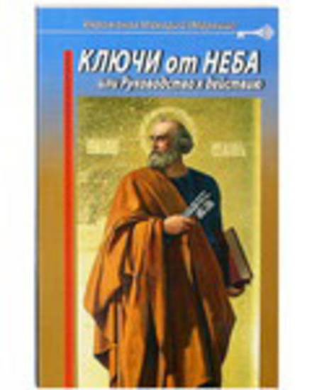 Ключи от Неба или Руководство к действию (Данилов мужской м.) (Иером. М. Маркиш)