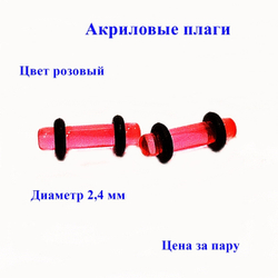 Плаги акриловые розовые. Диаметр 2,4 мм. Цена за пару