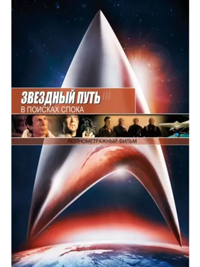 Звездный путь 3: В поисках Спока (1984) (DVD-R)