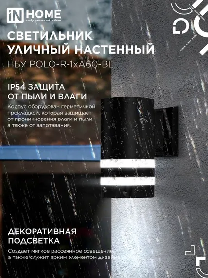 Светильник уличный настенный односторонний НБУ POLO-R-1xA60-BL алюминиевый черный IP54 IN HOME