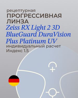 Прогрессивная линза Zeiss RX Light 2 3D BG DV Plus Platinum UV 1.5