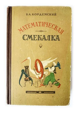 Математическая смекалка