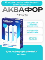 Комплект модулей сменных фильтрующих Аквафор К3-К2-К7