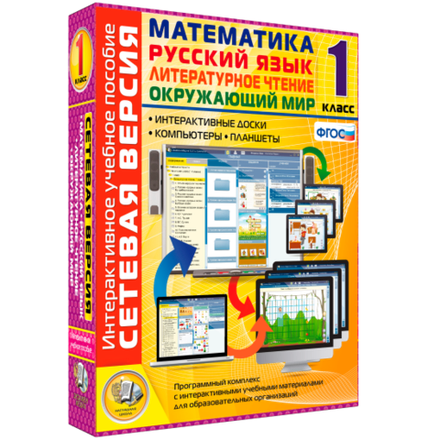 Сетевая версия. 1 класс. Математика, Русский язык, Окружающий мир, Литературное чтение