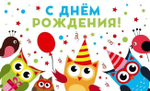 Открытка 140х85мм "С днем рождения! Совы" (Сфера)