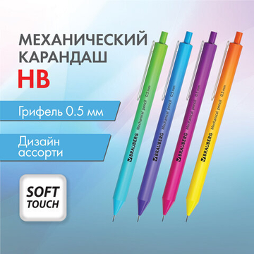 Карандаш механический 0,5 мм, BRAUBERG SOFT «Grade», HB, корпус soft-touch ассорти, 24 штуки.