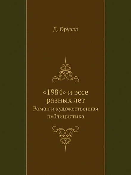 «1984» и эссе разных лет. Роман и художественная публицистика | Д. Оруэлл