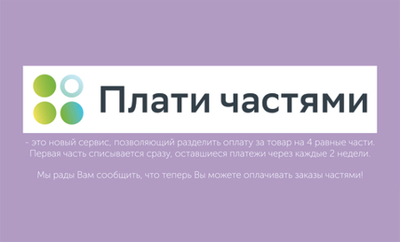 ПЛАТИ ЧАСТЯМИ