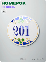Номер на дверь квартиры 201, для кабинета, офиса, в средиземноморском стиле, шильдик 10 х 7,5 см, белый, Айдентика Технолоджи