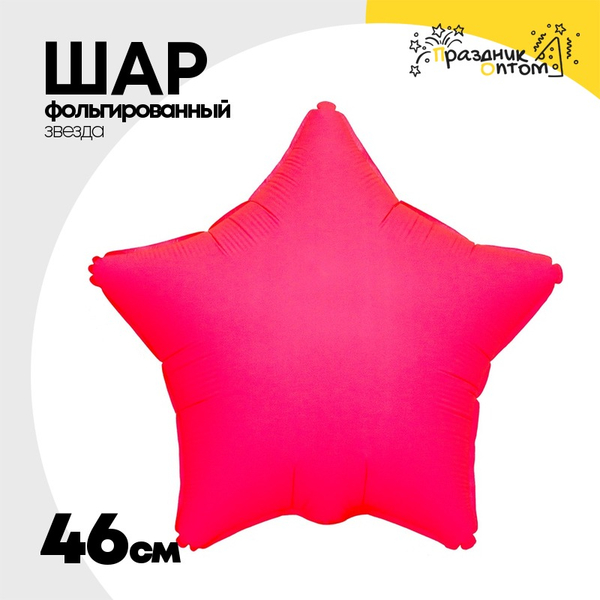 
          Шар фольгированный Звезда 46 см (Розовый)