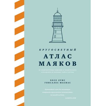 Артбук Кругосветный атлас маяков: От архитектурных решений... до вековых тайн и легенд