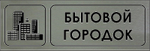 Знак "Бытовой городок"