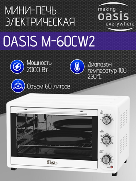 Мини-печь OASIS M-60CW2