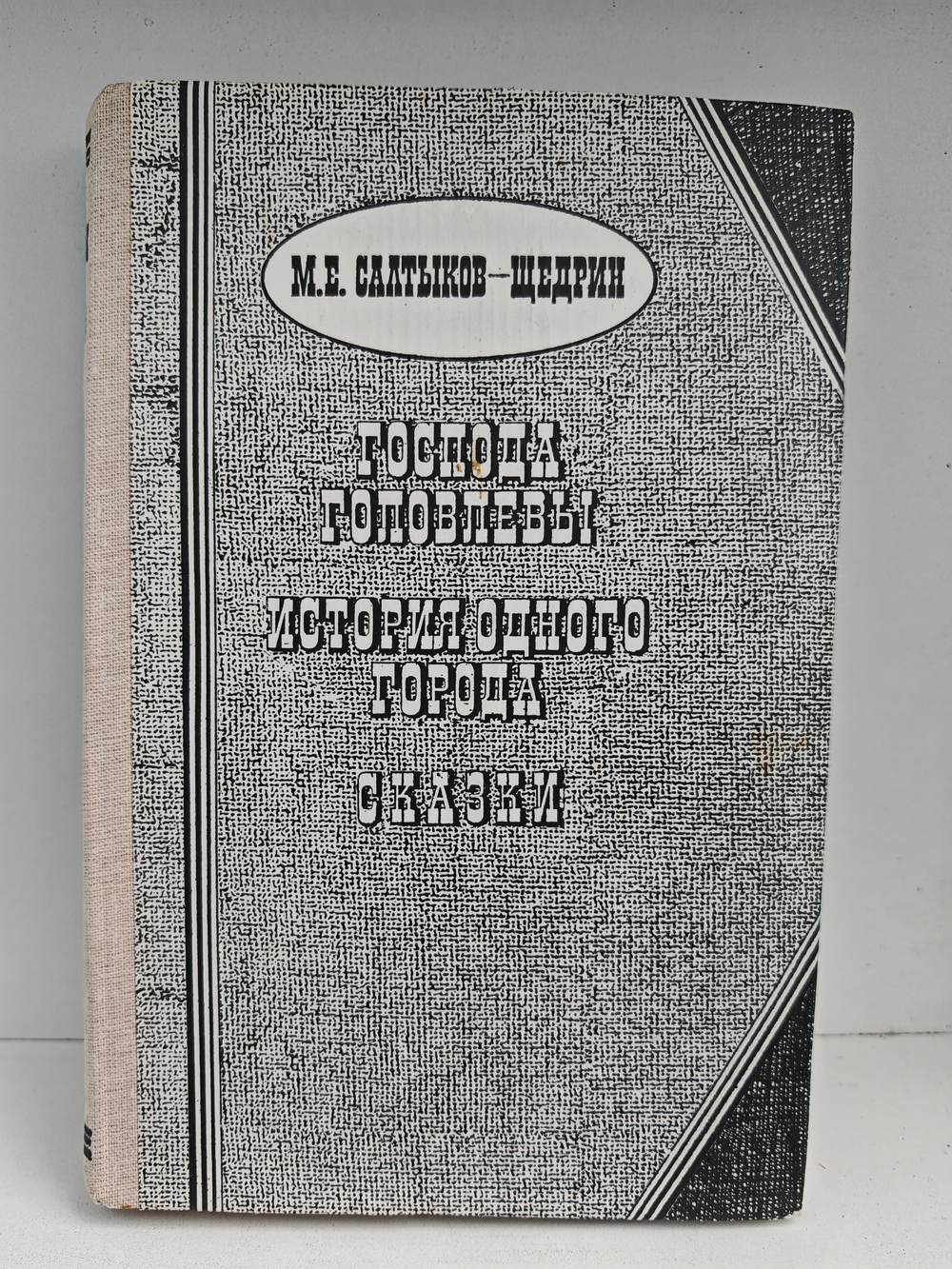 Господа Головлёвы. История одного города. Сказки
