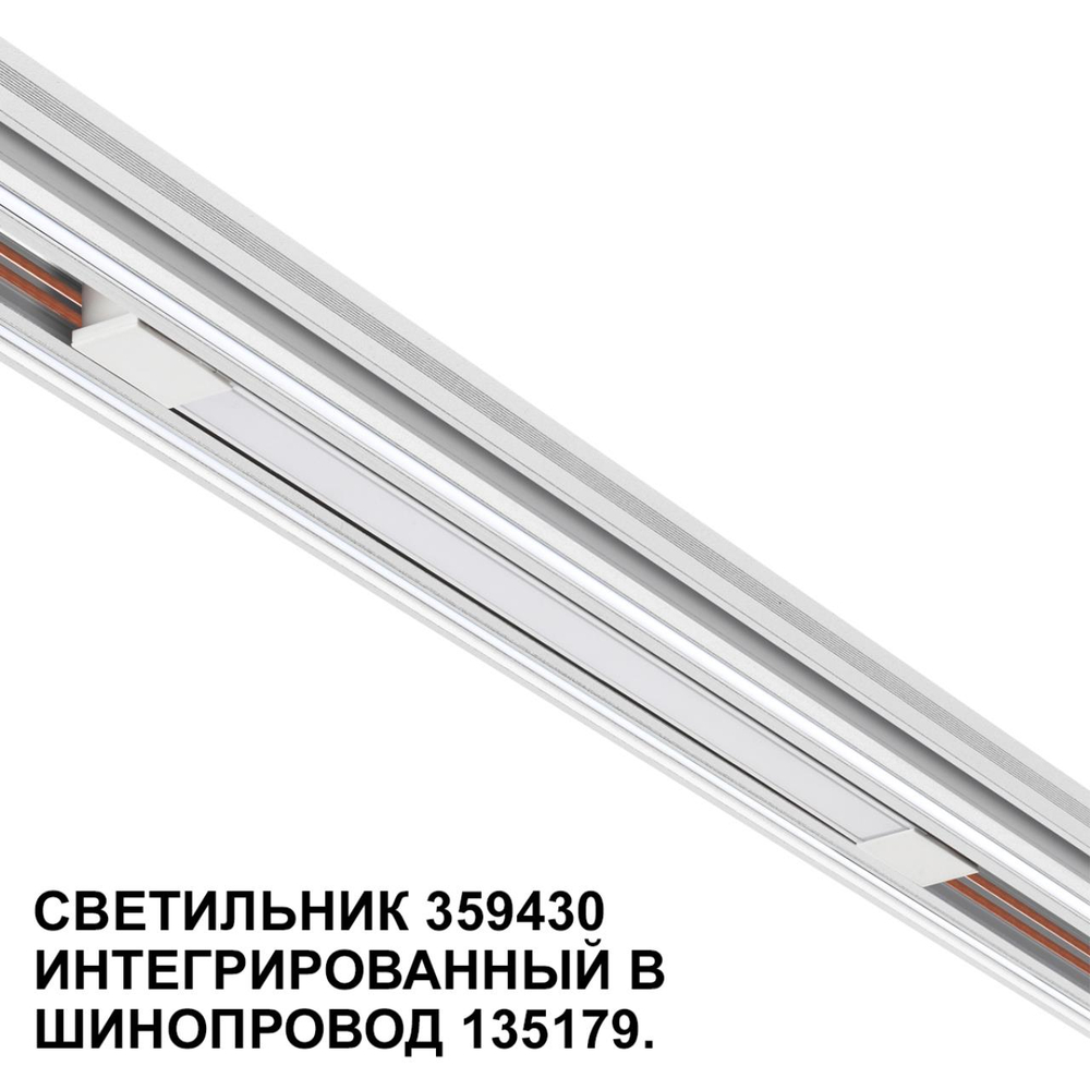 359430 SHINO NT24 126 белый Трековый светильник для низковольт. шинопровода арт.135179-135180 IP20 LED 10W 48V 4000K 390Лм FLUM