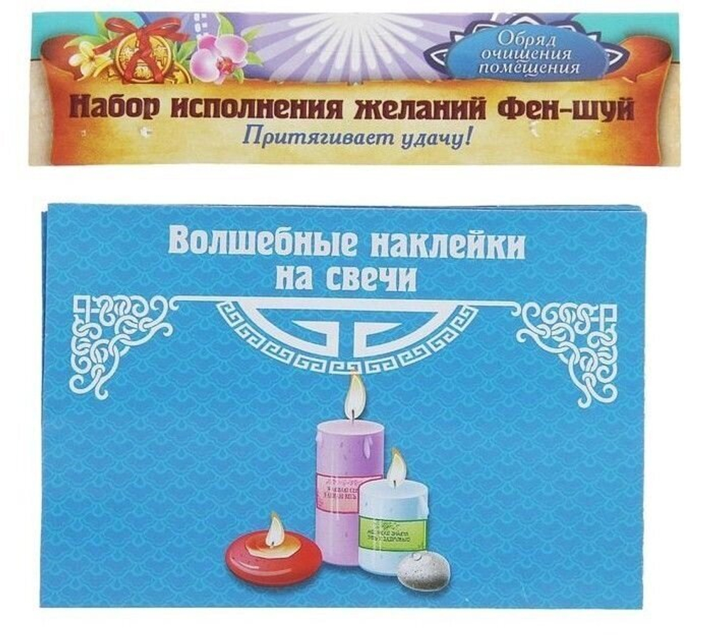Набор исполнения желания Фэн-шуй "На удачу"