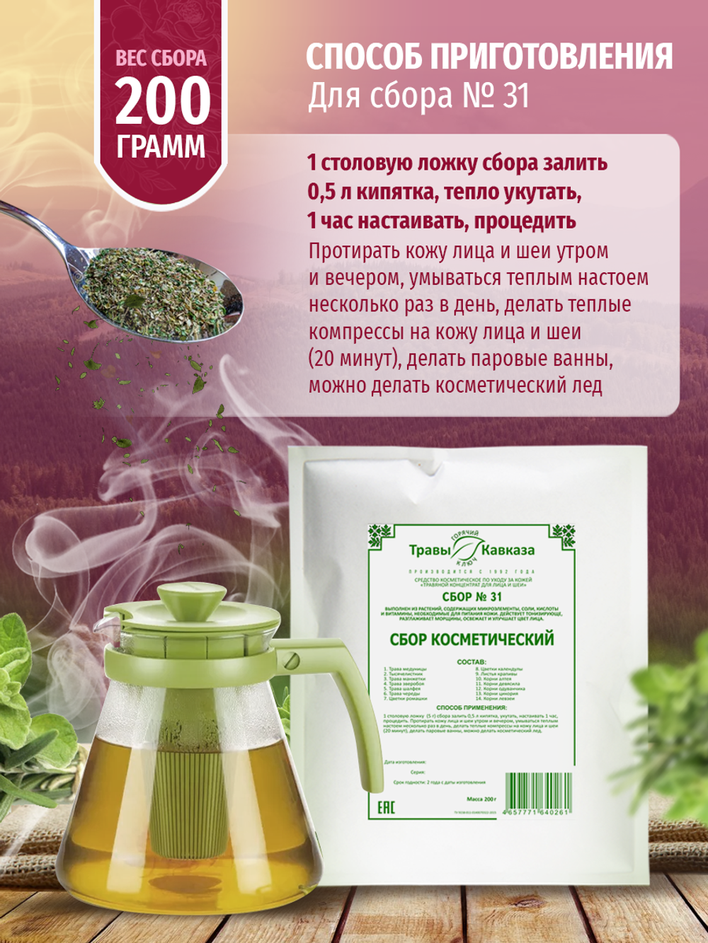 Сбор № 31 Косметический