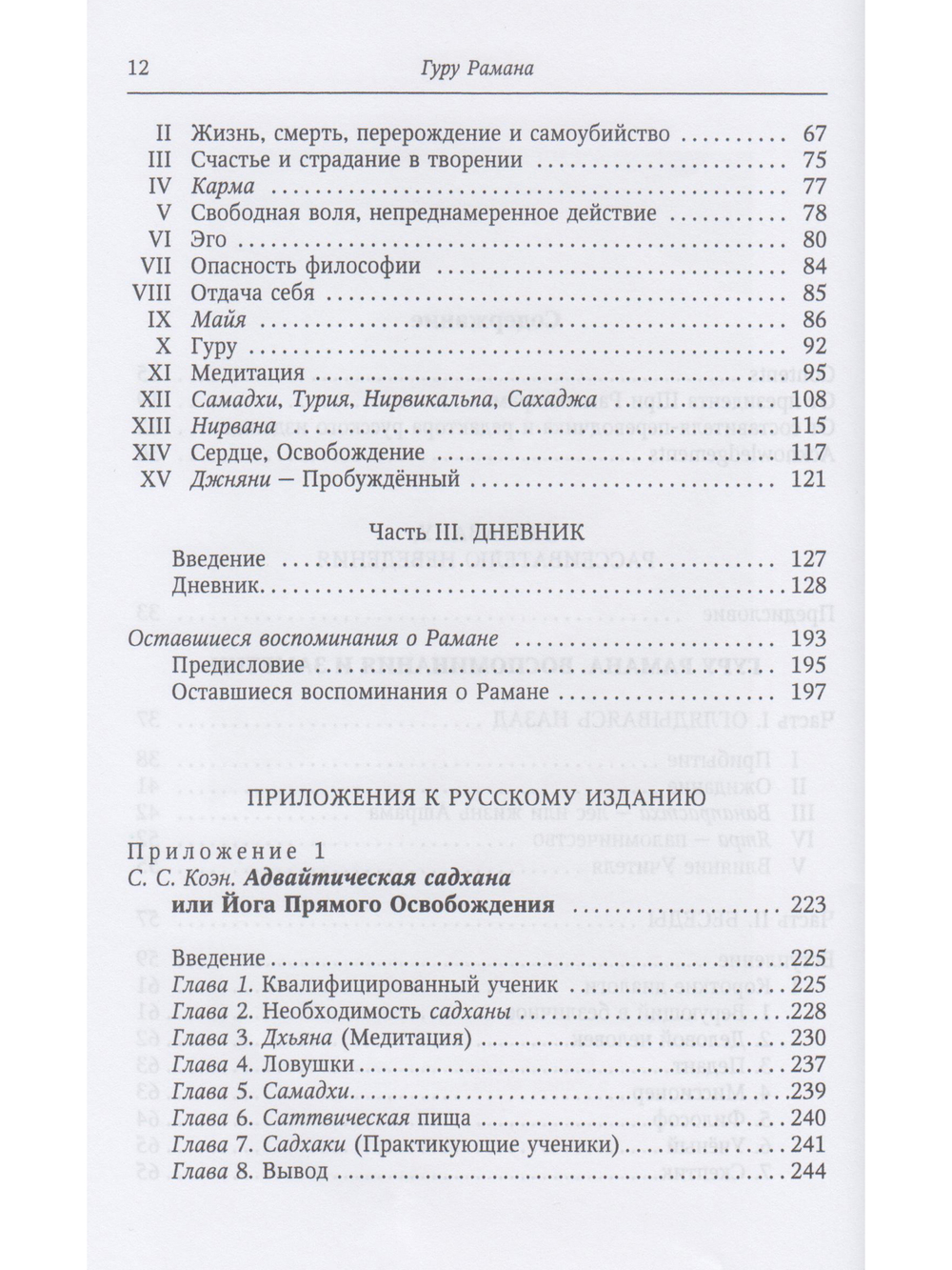 Гуру Рамана. Воспоминания и заметки 2- е изд.