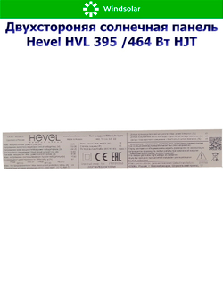 Солнечная панель (батарея) HEVEL (Хевел) HVL 395 Вт ( 24V / Mono / HJT / двухсторонняя)