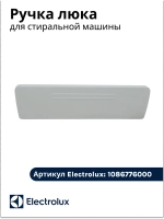 Ручка люка для стиральной машины 1086776000