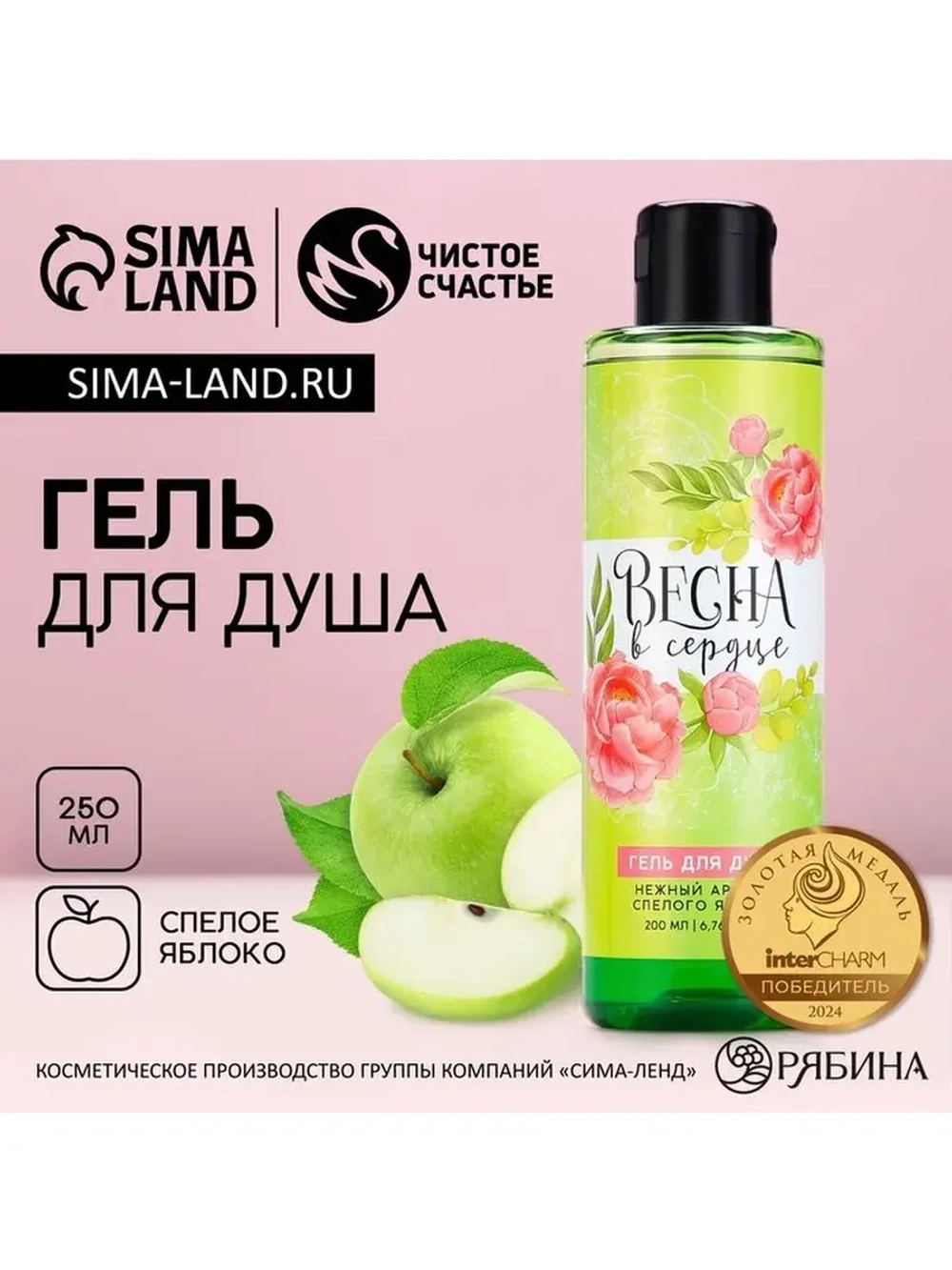 Гель для душа «Весна в сердце», 200 мл, аромат яблока, ЧИСТО