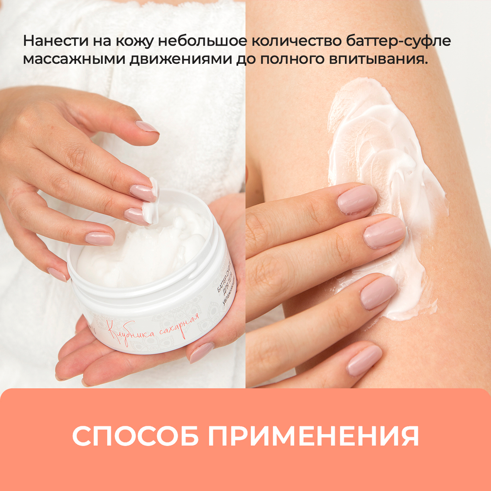 Баттер для тела "Клубника сахарная", 200 мл (6,15 б)