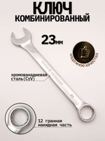 Ключ комбинированный на 23мм