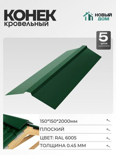 Конек кровельный, плоский 150*150*2000мм, Комплект 5шт, RAL6005, 0,45мм