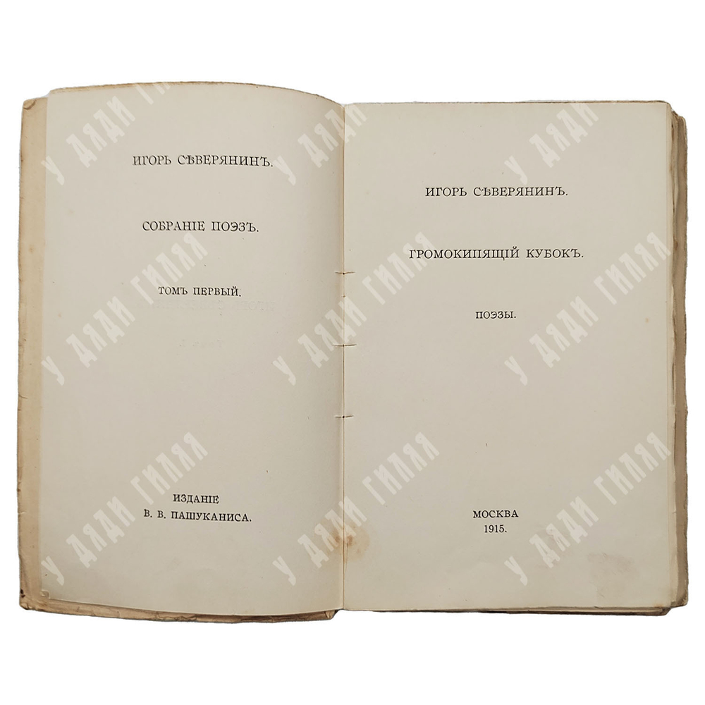 [Прижизненное издание] Северянин И. Собрание поэз: в 6-ти томах, 1915-1918.