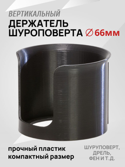 Держатель шуруповерта и дрели на стену большой 80мм