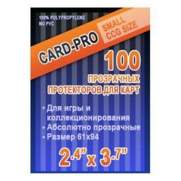 Протекторы Card-Pro для наст. игр 61*94 мм. Small CCG Size