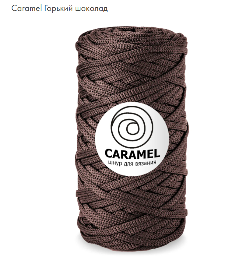 Шнур Caramel Горький шоколад