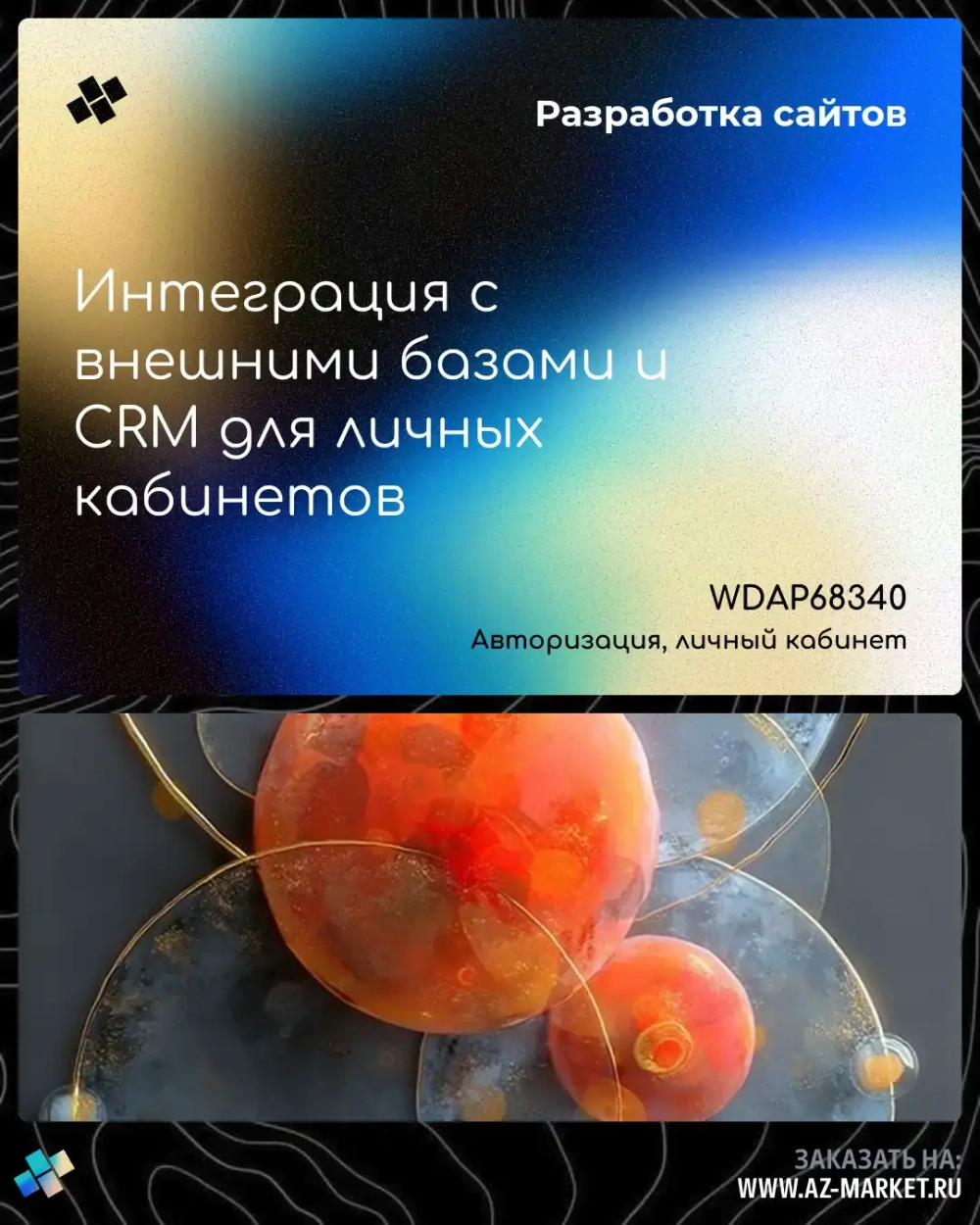 Интеграция с внешними базами и CRM для личных кабинетов